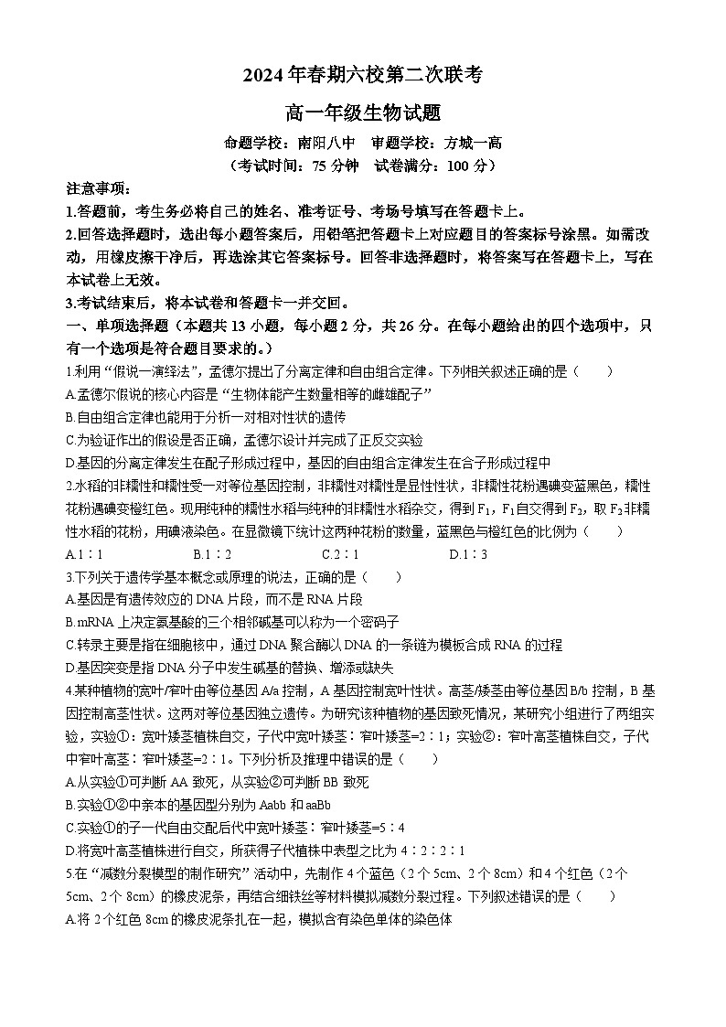 河南省南阳市2023-2024学年高一下学期第二次月考生物试卷第1页