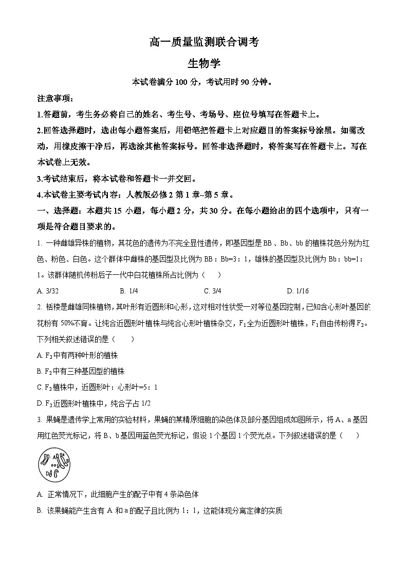 山东省联考2023-2024学年高一下学期5月月考生物试题(学生版)第1页