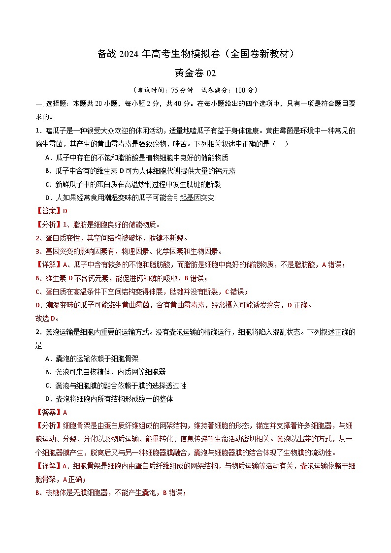 (新教材单科) 备战2024年高考生物模拟卷(全国卷专用)(解析版)第1页
