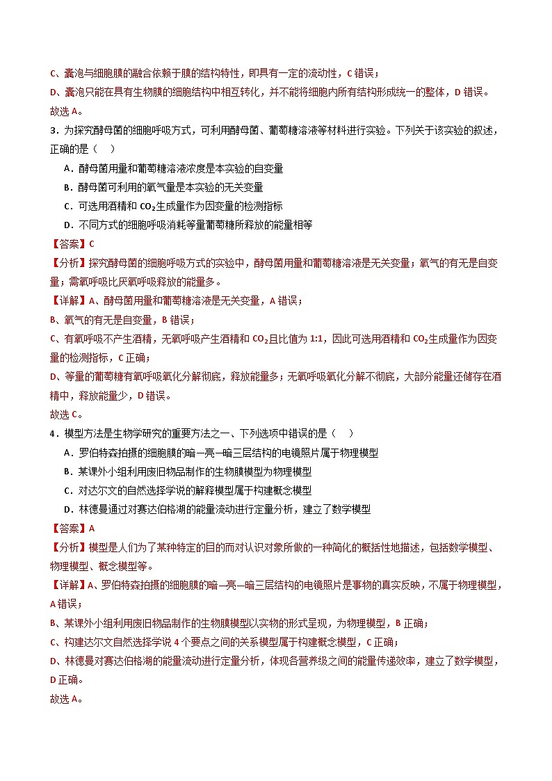 (新教材单科) 备战2024年高考生物模拟卷(全国卷专用)(解析版)第2页