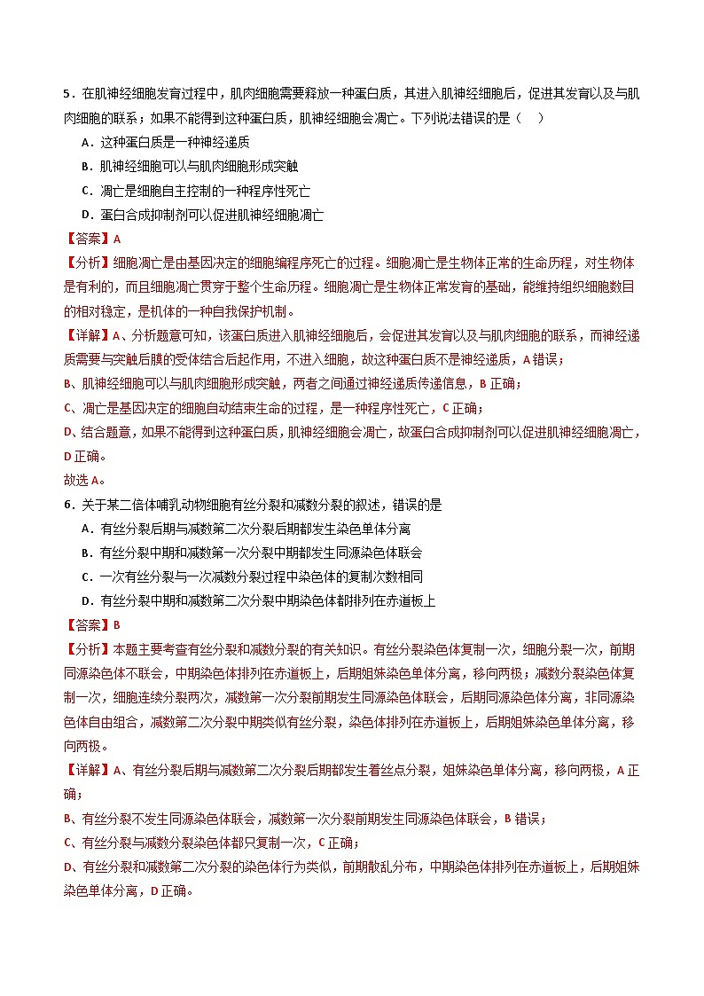 (新教材单科) 备战2024年高考生物模拟卷(全国卷专用)(解析版)第3页