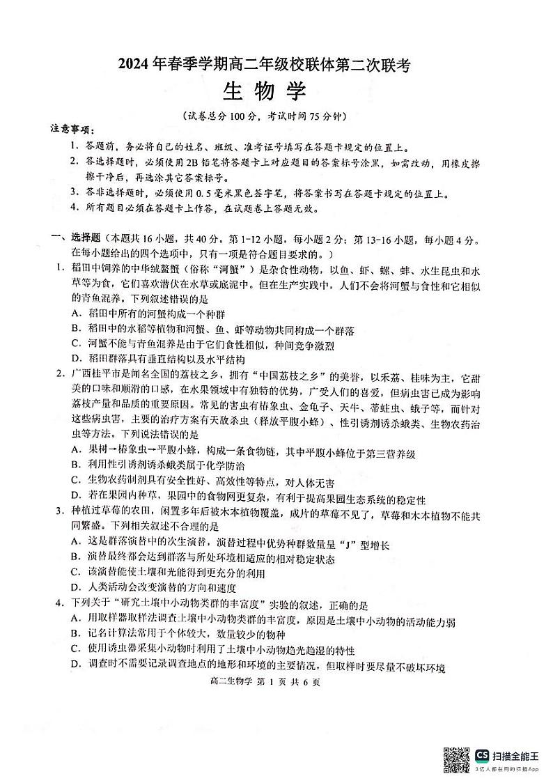 2024河池十校联盟体高二下学期5月月考试题生物PDF版含解析第1页