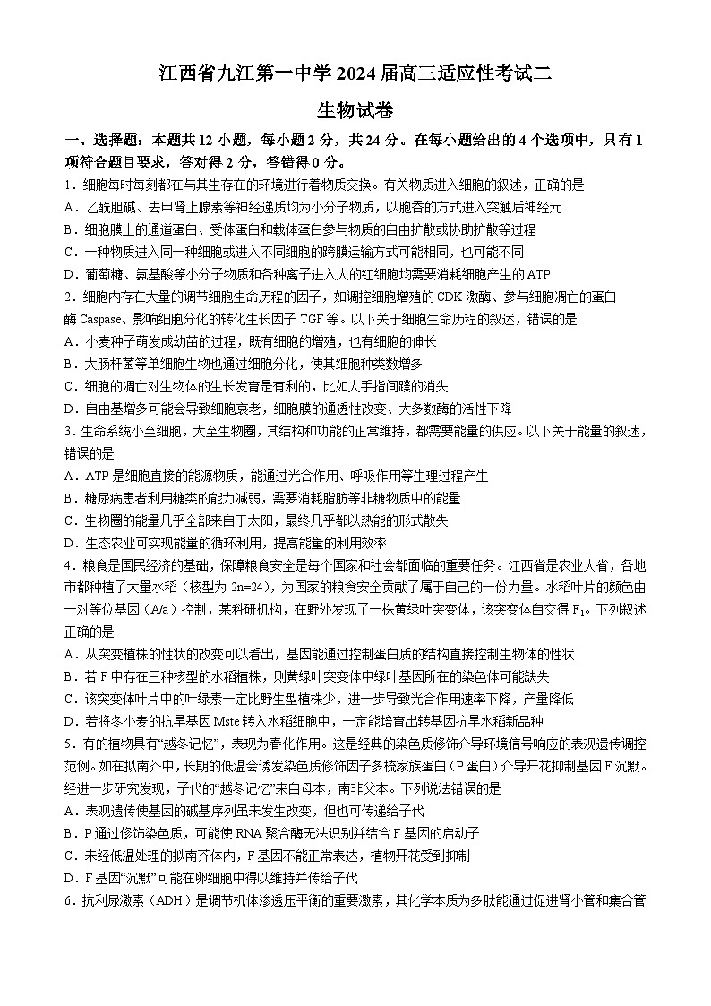 江西省九江市浔阳区九江第一中学2023-2024学年高三适应性考试(二模)生物试题(无答案)01