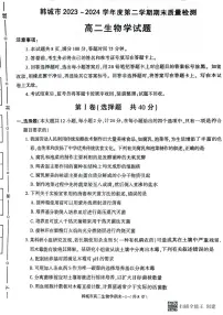 陕西省韩城市2023-2024学年高二下学期期末考试生物试题