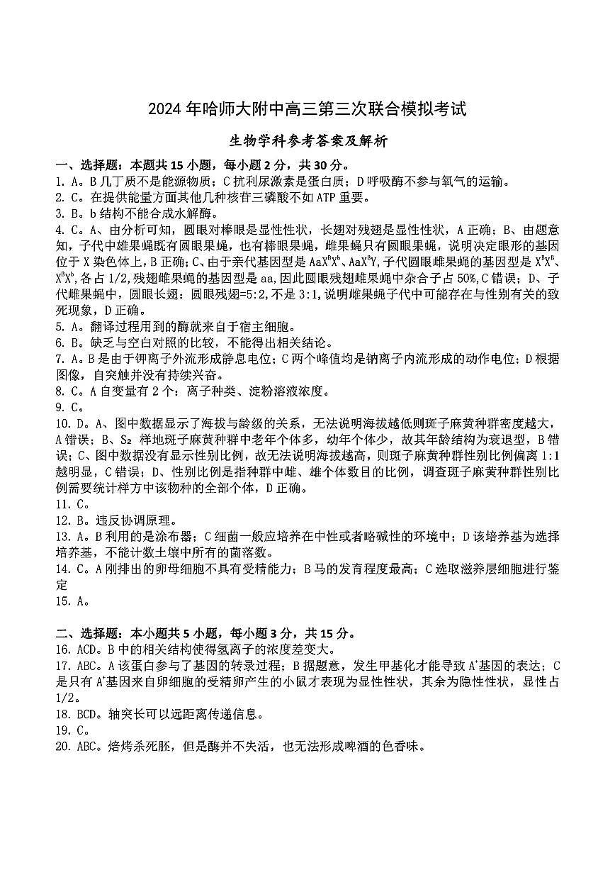 东北三省三模生物答案第1页
