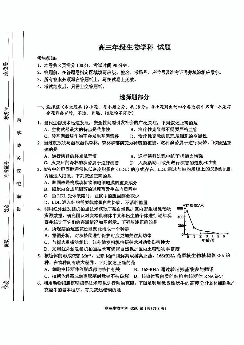 北斗星盟高三适应性联考生物试卷第1页