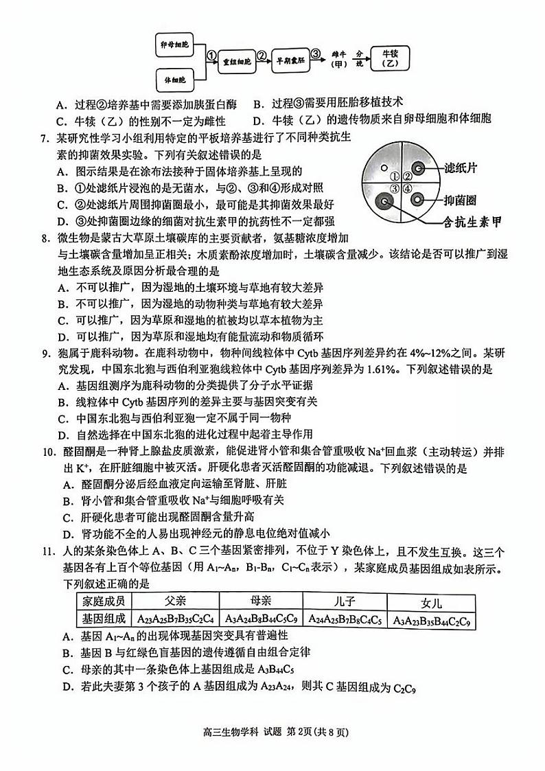 北斗星盟高三适应性联考生物试卷第2页