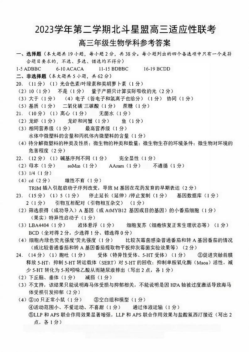 北斗星盟高三适应性联考生物答案第1页