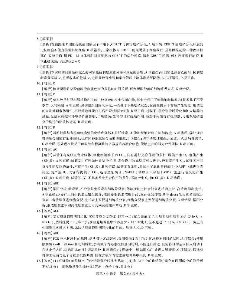 24届5月高三大练兵·生物答案第2页
