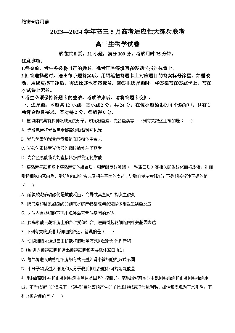 2024届江西省上进联考高考第二次适应性考试模拟预测生物试题(原卷版+解析版)第1页