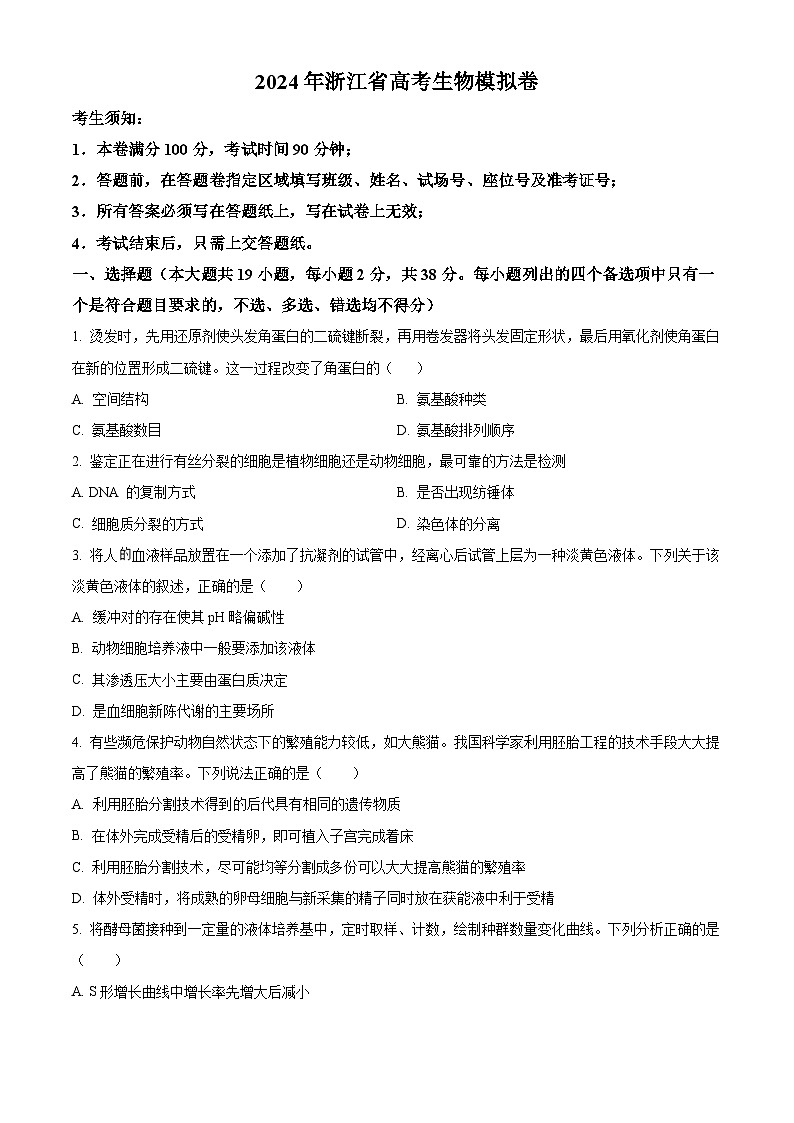 浙江省五校聯(lián)盟2024屆高三下學(xué)期適應(yīng)性考試生物試卷  Word版無(wú)答案第1頁(yè)