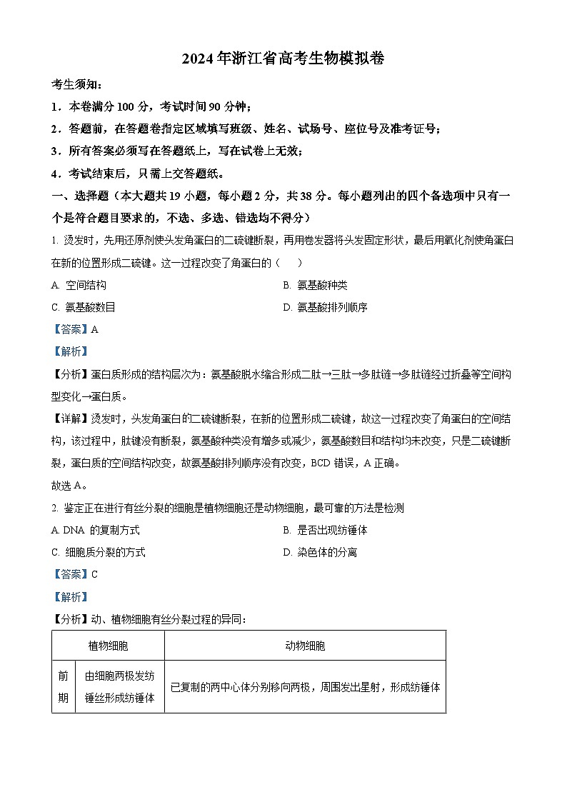 浙江省五校聯(lián)盟2024屆高三下學(xué)期適應(yīng)性考試生物試卷  Word版含解析第1頁(yè)