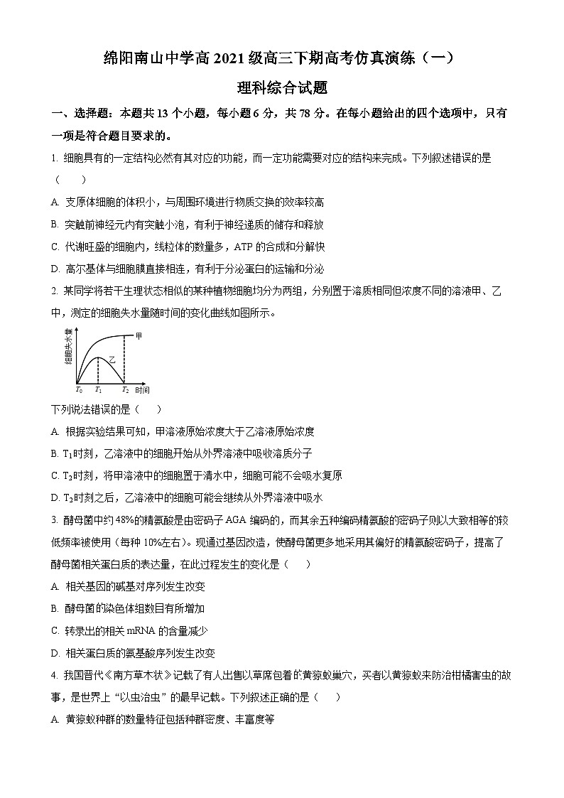 四川省绵阳市南山中学2024届高三下学期一模生物试题(Word版附解析)01