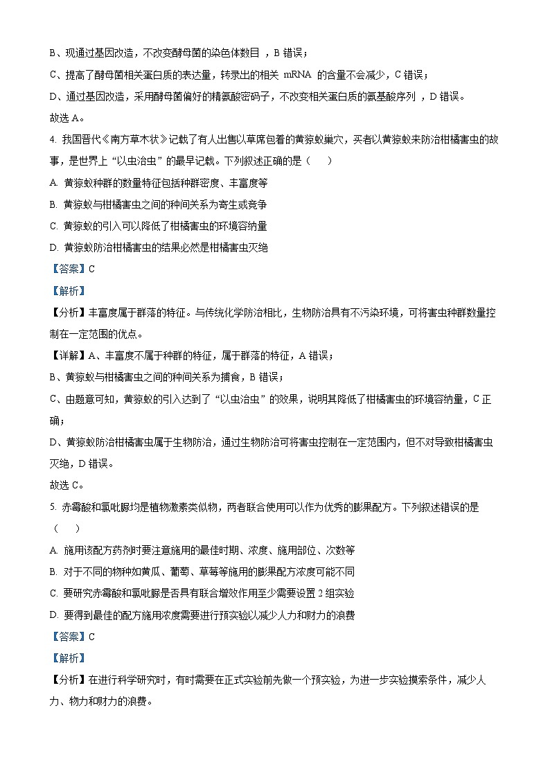 四川省绵阳市南山中学2024届高三下学期一模生物试题(Word版附解析)03