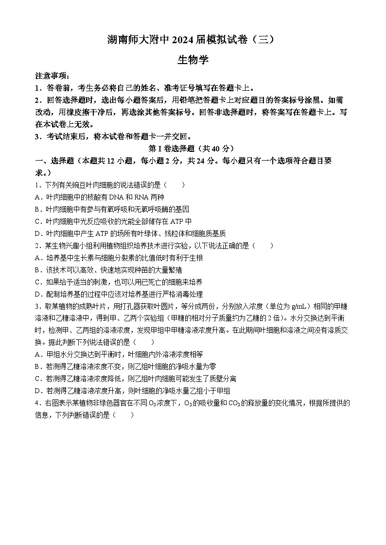 2024长沙师大附中高三下学期三模生物试题含解析01