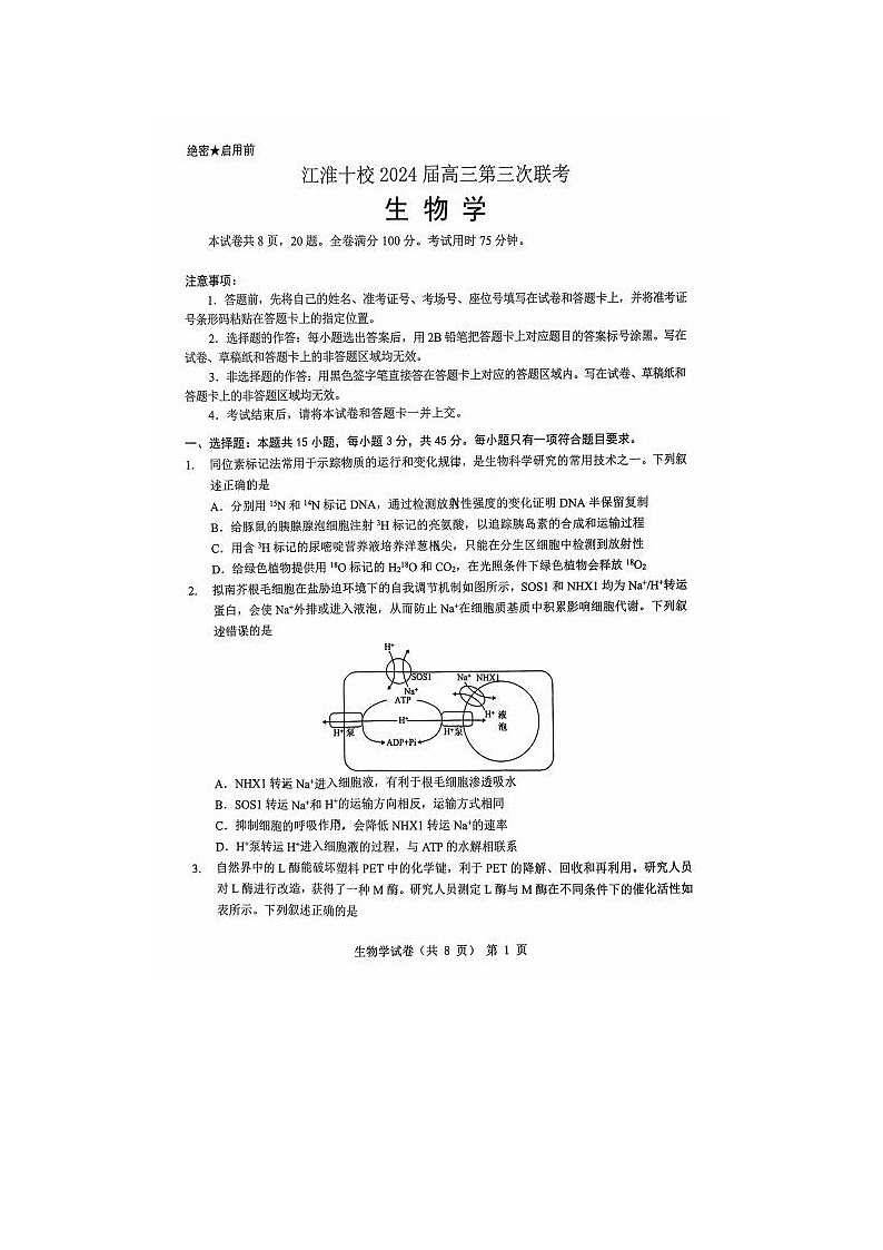 2024届安徽省江淮十校高三第三次联考生物试题01