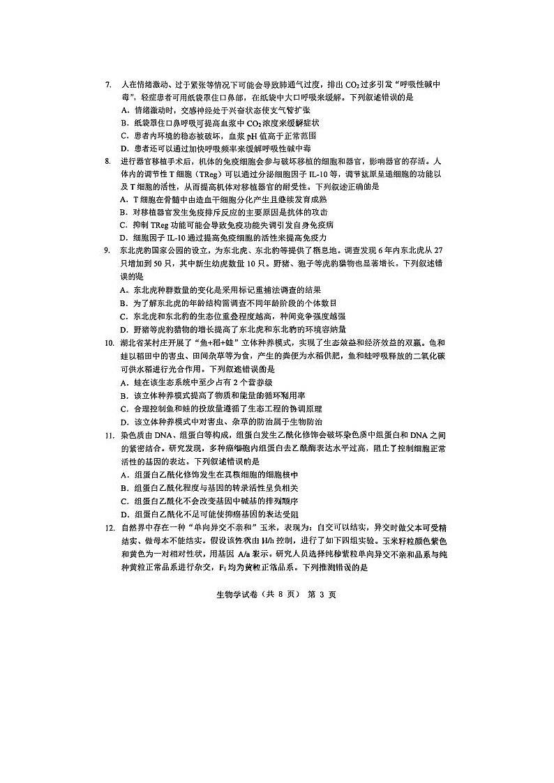 2024届安徽省江淮十校高三第三次联考生物试题03