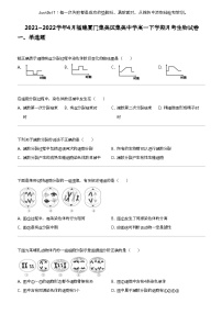 2021_2022学年4月福建厦门集美区集美中学高一下学期月考生物试卷