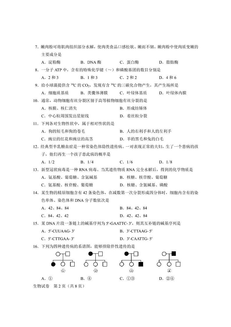 2023年北京高中生物第一次合格考试卷第2页