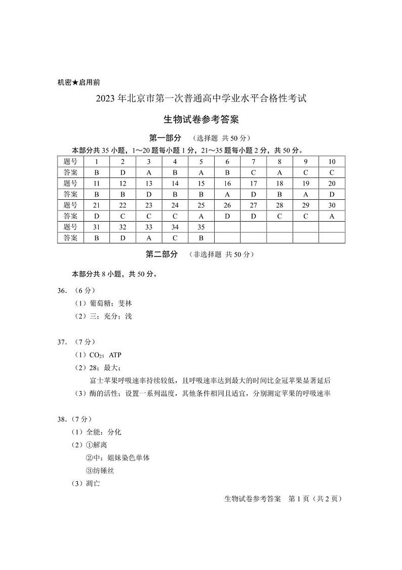 2023年北京高中生物第一次合格考试卷答案第1页