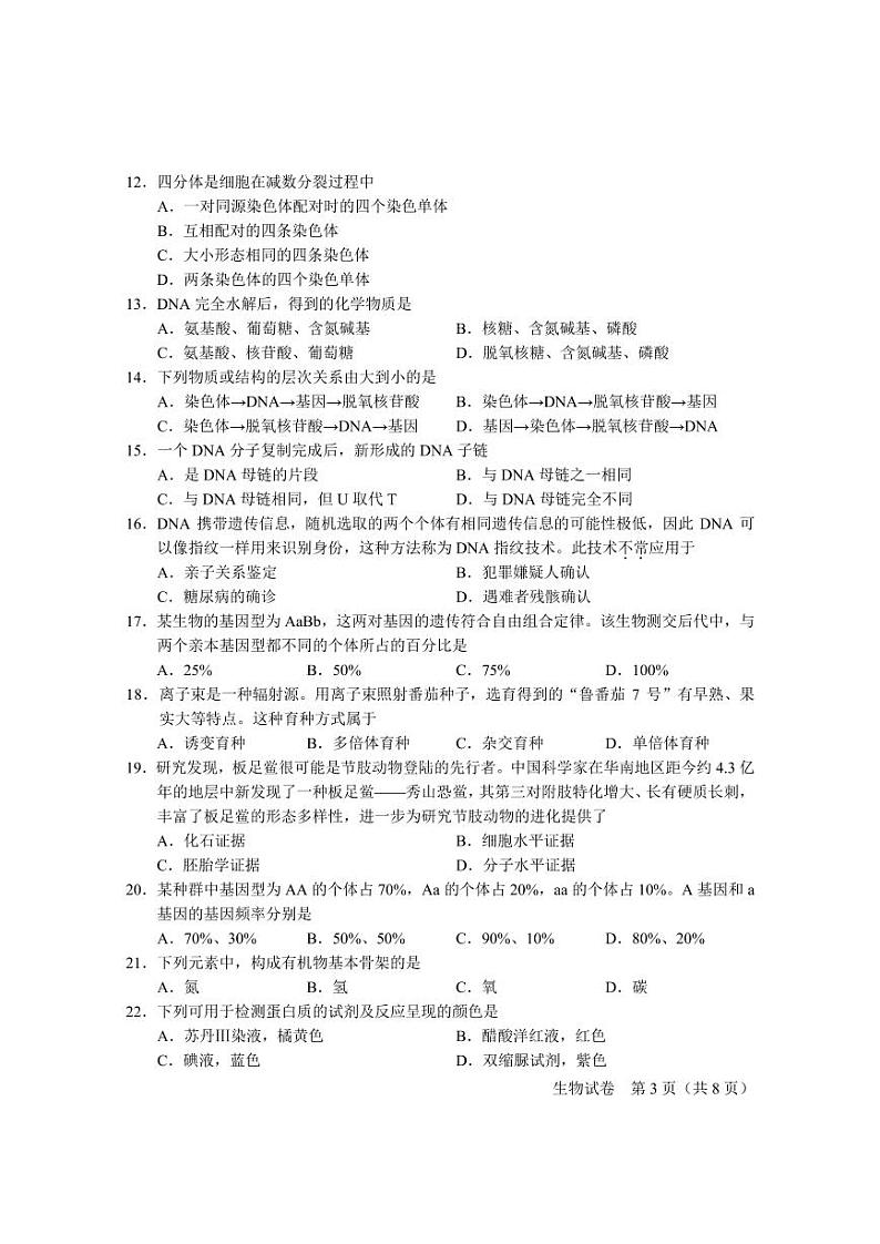 2023年6月-北京高中生物合格考试卷03
