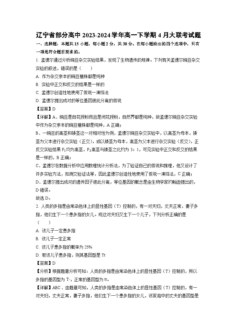 生物:辽宁省部分高中2023-2024学年高一下学期4月大联考试题(解析版)第1页