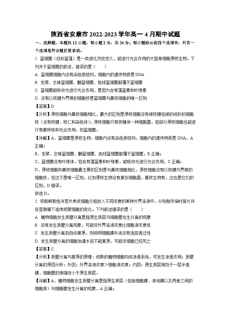 生物:陕西省安康市2022-2023学年高一下学期4月期中试题(解析版)01