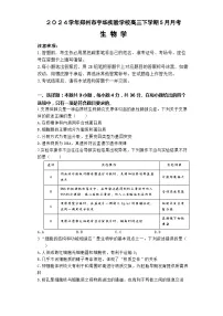 2024郑州宇华实验学校高三下学期5月月考试题生物含解析