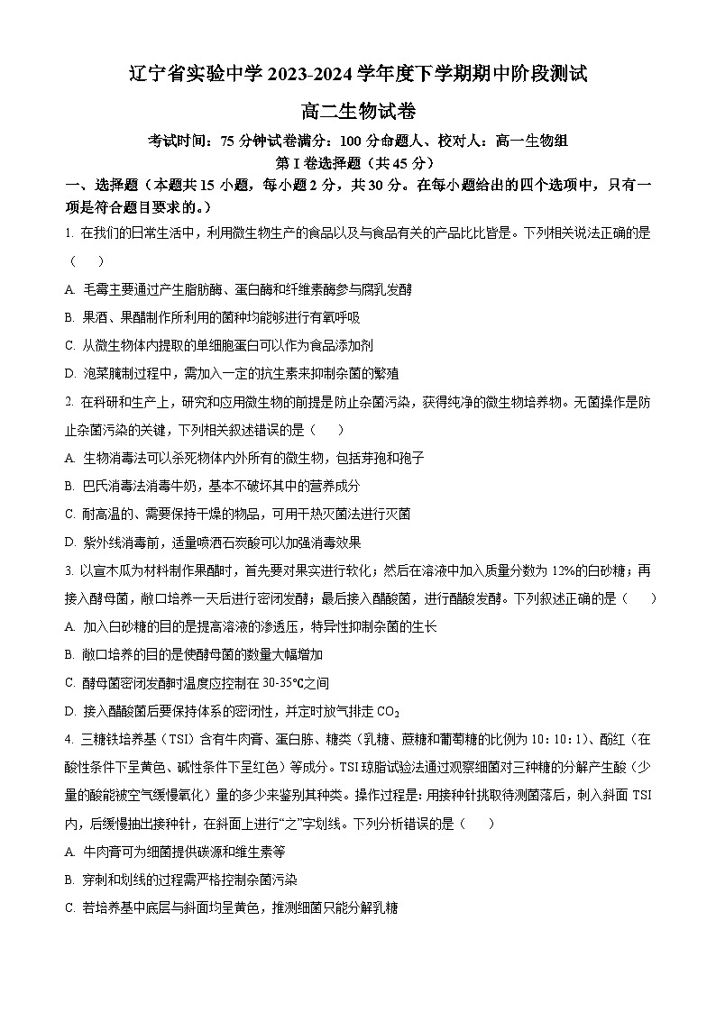 2024辽宁省实验中学高二下学期期中考试生物含解析第1页