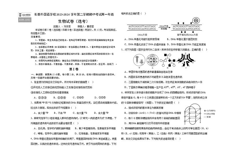 2024长春外国语学校高一下学期5月期中考试生物含答案第1页