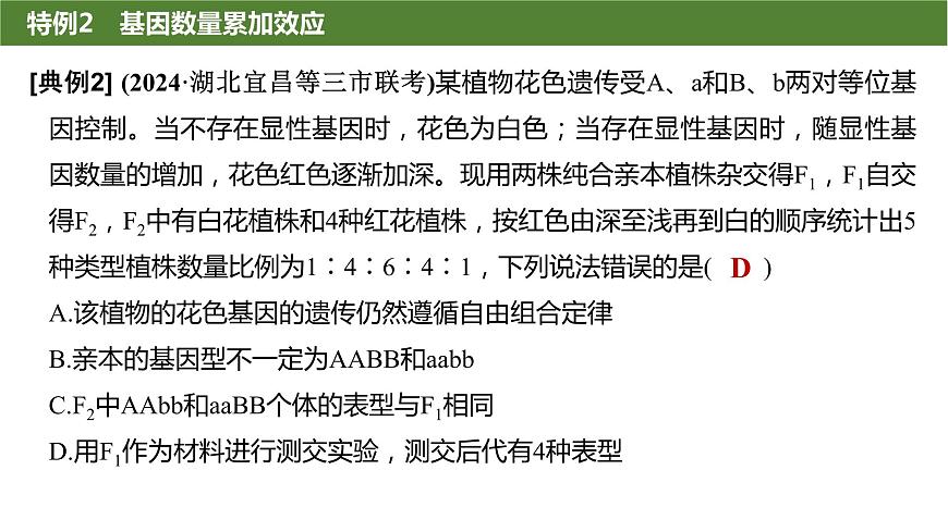 2025屆高三生物一輪復(fù)習(xí)生物:基因的自由組合定律遺傳特例分析課件第7頁(yè)