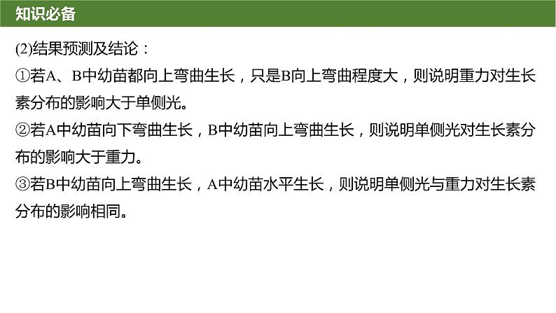 2025届高三生物一轮复习微拓展10:与植物激素相关的实验设计课件第6页