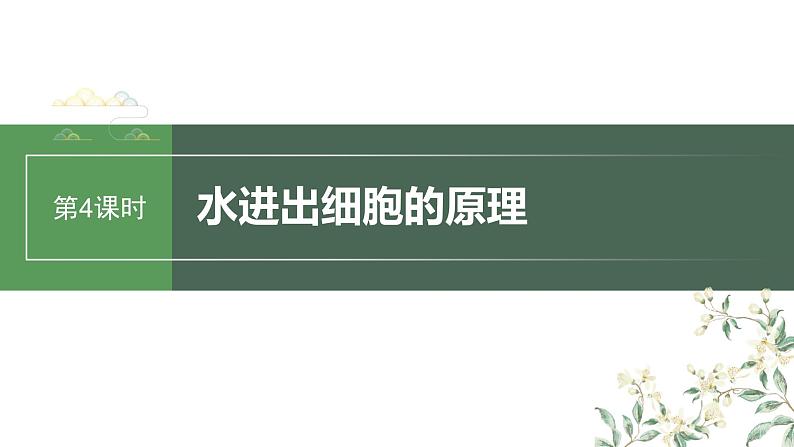 最新高考生物一轮复习课件(新人教版) 第2单元 第4课时 水进出细胞的原理第3页