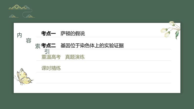 最新高考生物一轮复习课件(新人教版) 第5单元 第7课时 基因在染色体上的假说与证据第5页