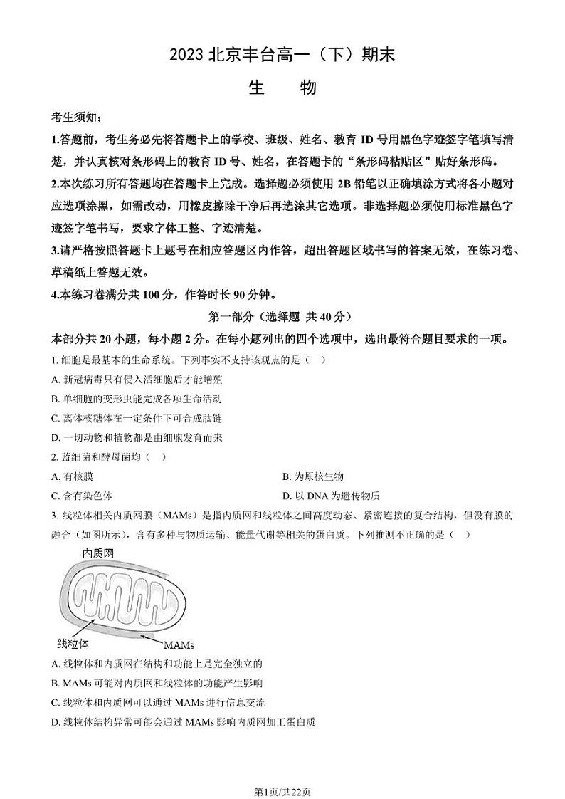 2023北京丰台高一(下)期末生物试卷(教师版)01