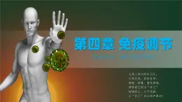 人教版2019高中生物选择性必修1课件4-4免疫学的应用(新教材有限版)