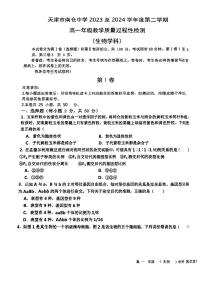 天津市北辰区南仓中学2023-2024学年高一下学期6月月考生物试题