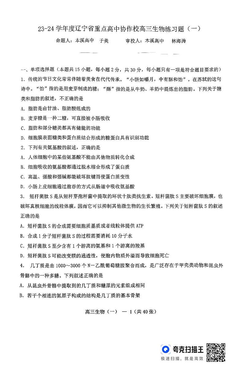 辽宁省重点高中协作校2023—2024学年高三上学期联考生物学试题(一)第1页