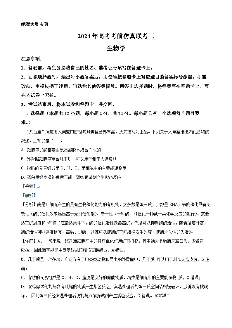 湖南省衡阳市祁东县2023-2024学年高考考前仿真联考三生物试卷第1页