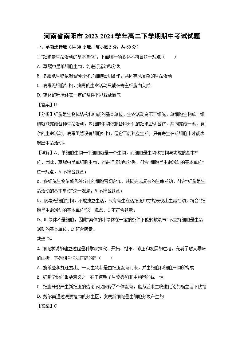 生物:河南省南阳市2023-2024学年高二下学期期中考试试题 (解析版)第1页