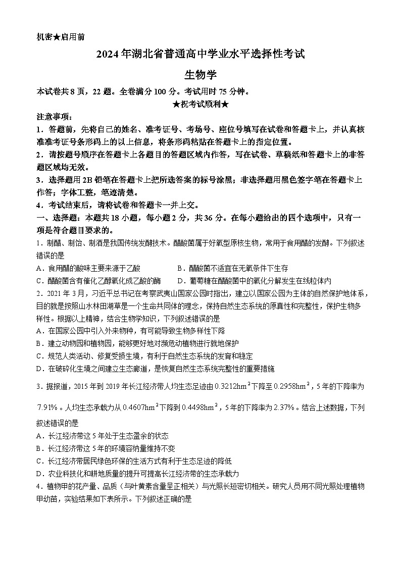 2024年新高考湖北生物高考真题(无答案)01