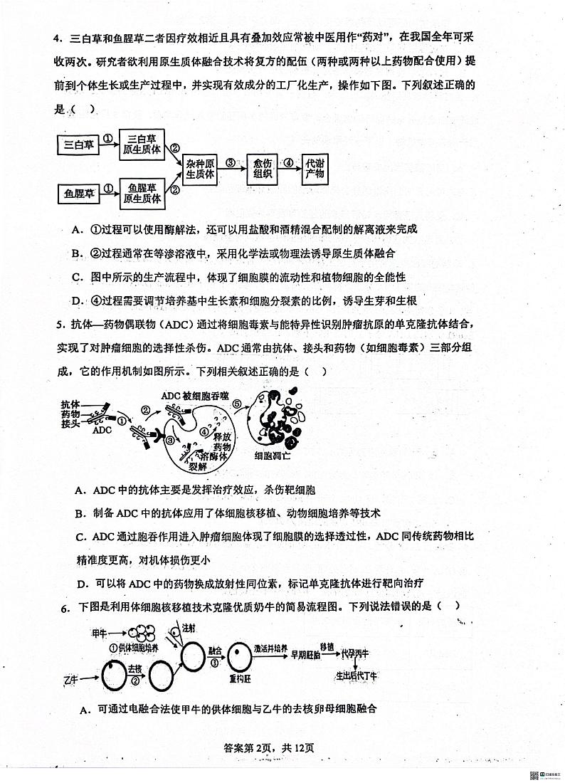 河北省泊头市第一中学2023-2024学年高二下学期6月月考生物试题第2页