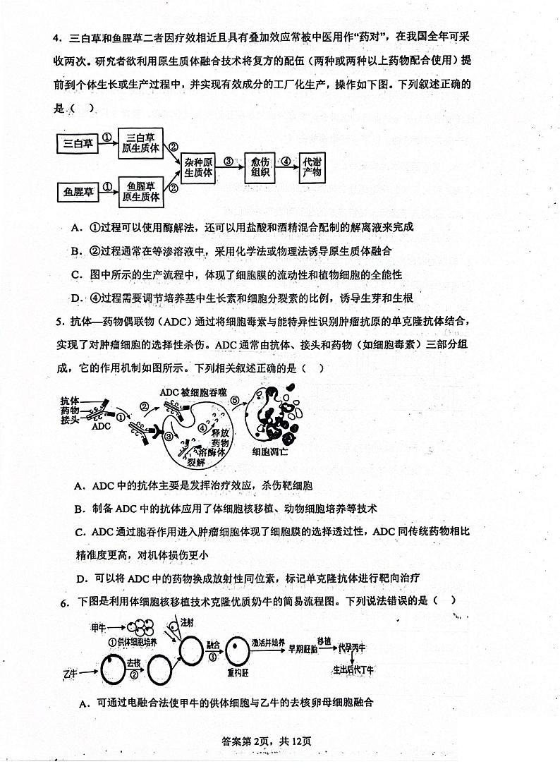 河北省泊头市第一中学2023-2024学年高二下学期6月月考生物试题第2页