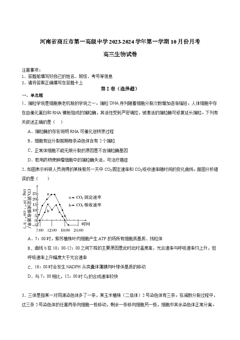 河南省商丘市第一高级中学2023-2024学年高三上学期10月份月考生物试卷第1页