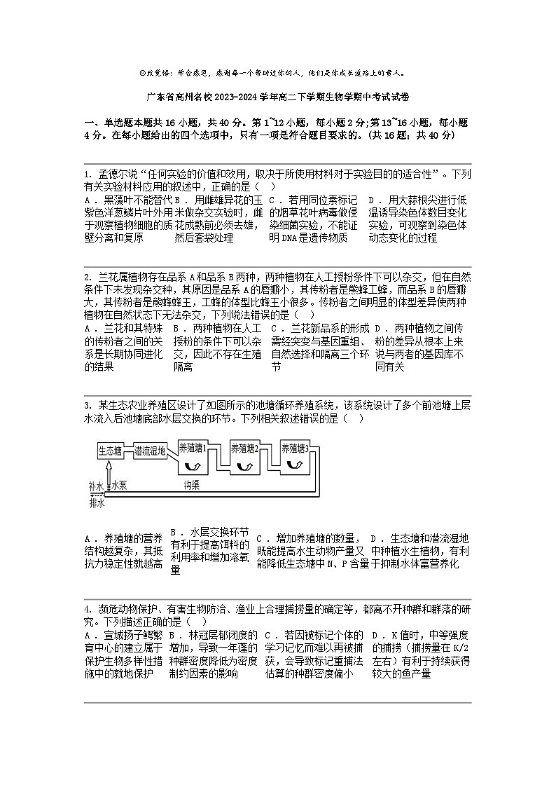 广东省高州名校2023-2024学年高二下学期生物学期中考试试卷第1页