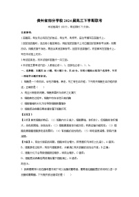 生物：贵州省部分学校2024届高三下学期联考试卷（解析版）