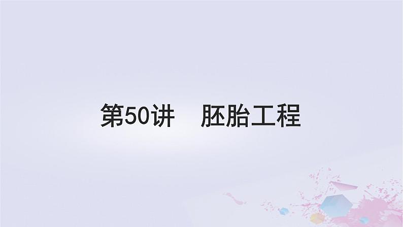 2025届高考生物一轮总复习选择性必修3第十单元生物技术与工程第50讲胚胎工程课件第1页
