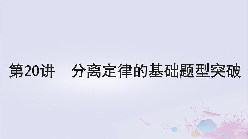 2025届高考生物一轮总复习必修2第五单元遗传的基本规律伴性遗传与人类遗传病第20讲分离定律的基础题型突破课件第1页