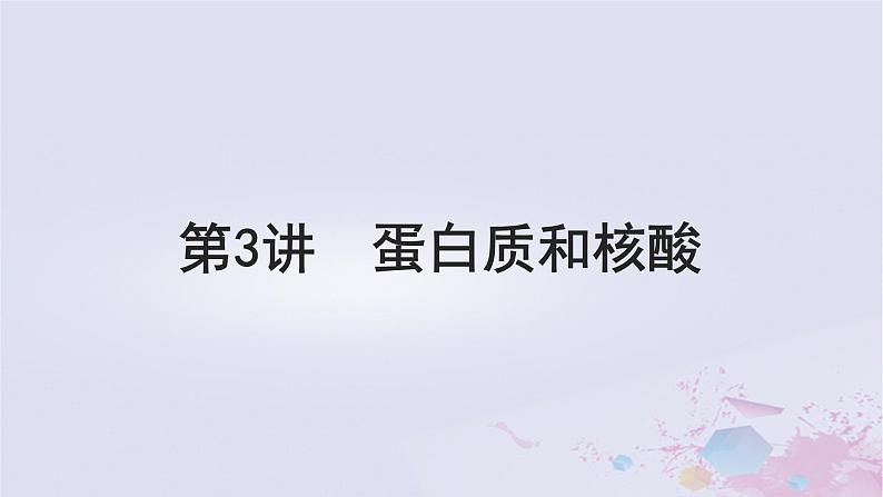 2025届高考生物一轮总复习必修1第一单元细胞及其分子组成第3讲蛋白质和核酸课件第1页