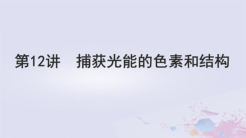 2025届高考生物一轮总复习必修1第三单元细胞的能量供应和利用第12讲捕获光能的色素和结构课件第1页